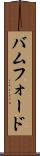 バムフォード Scroll
