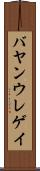 バヤンウレゲイ Scroll