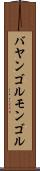 バヤンゴルモンゴル Scroll