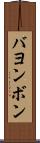 バヨンボン Scroll