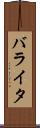 バライタ Scroll