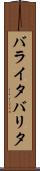 バライタ Scroll