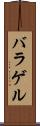 バラゲル Scroll