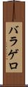 バラゲロ Scroll