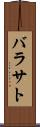 バラサト Scroll