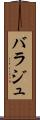 バラジュ Scroll