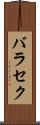 バラセク Scroll