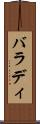 バラディ Scroll