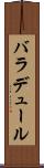 バラデュール Scroll