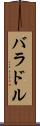 バラドル Scroll