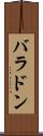 バラドン Scroll
