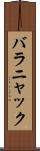 バラニャック Scroll