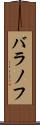 バラノフ Scroll