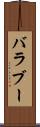 バラブー Scroll