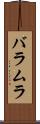 バラムラ Scroll