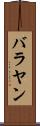 バラヤン Scroll