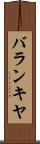 バランキヤ Scroll
