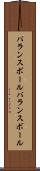 バランスボール Scroll