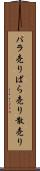 バラ売り Scroll