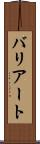 バリアート Scroll