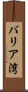 バリア湾 Scroll