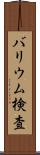 バリウム検査 Scroll