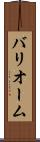 バリオーム Scroll