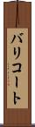 バリコート Scroll