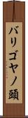 バリゴヤノ頭 Scroll