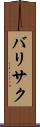 バリサク Scroll