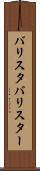 バリスタ Scroll