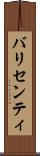 バリセンティ Scroll