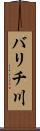 バリチ川 Scroll