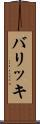 バリッキ Scroll