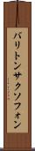 バリトン・サクソフォン Scroll