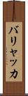 バリャッカ Scroll