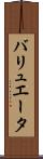 バリュエータ Scroll