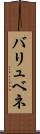 バリュベネ Scroll