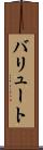 バリュート Scroll