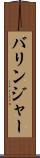 バリンジャー Scroll