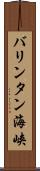 バリンタン海峡 Scroll