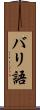 バリ語 Scroll