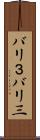 バリ３ Scroll