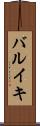 バルイキ Scroll
