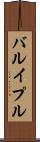 バルイプル Scroll