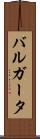 バルガータ Scroll