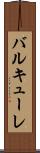 バルキューレ Scroll