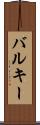 バルキー Scroll