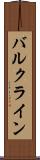 バルク・ライン Scroll