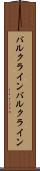 バルクライン Scroll